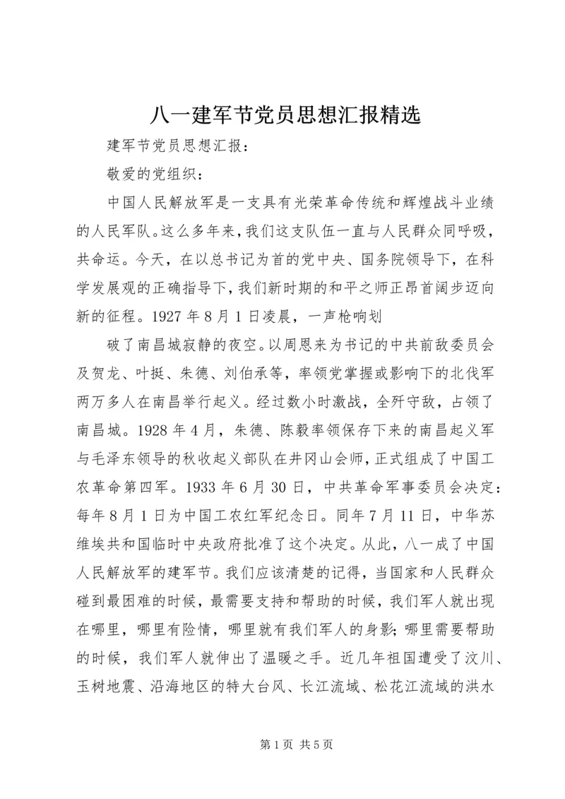 八一建军节党员思想汇报精选_1.docx