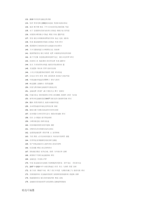 320个金融学专业毕业论文题目参考.docx