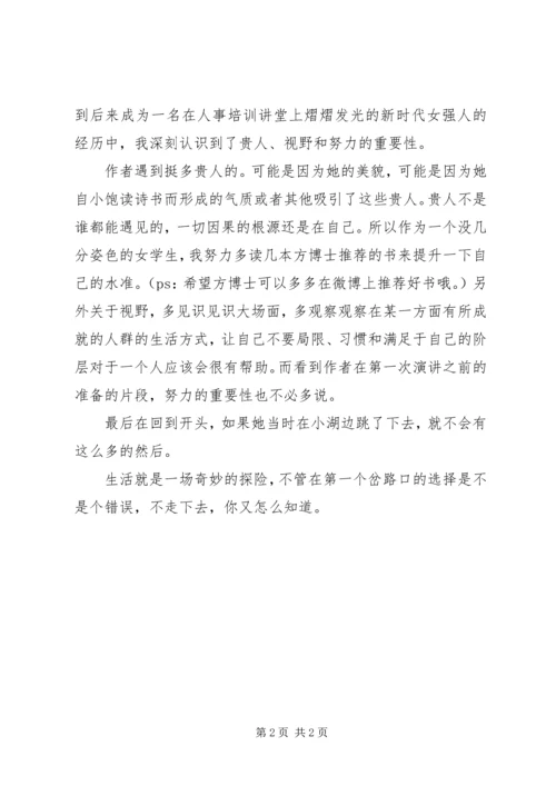 读《能活出来的都是女神》有感.docx