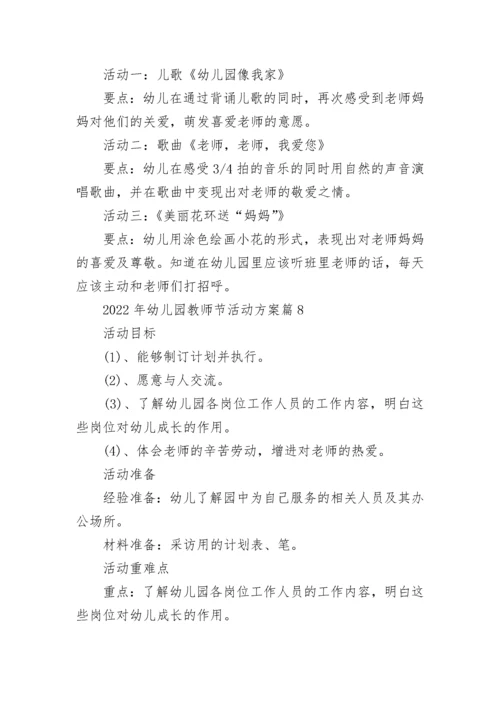 2022年幼儿园教师节活动方案（精选10篇）.docx