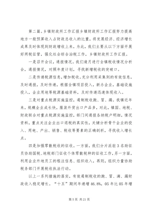 乡镇财政所工作汇报材料[样例5]_1.docx