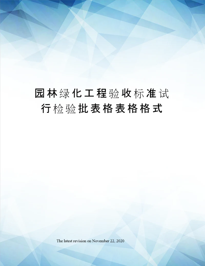 园林绿化工程验收标准试行检验批表格表格格式