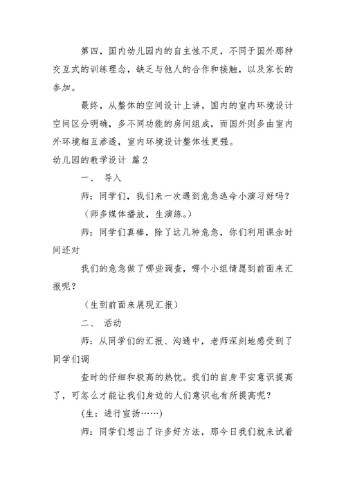 有关幼儿园的教学设计锦集7篇