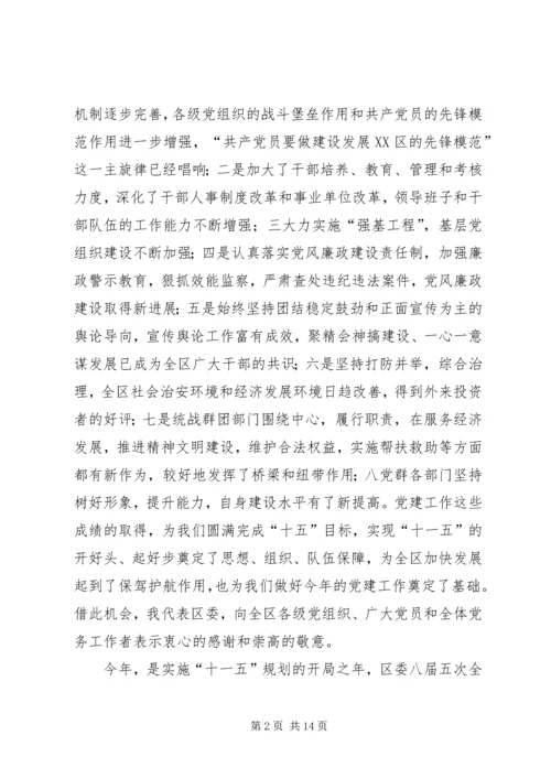 区委书记在党建工作会议上的讲话 (3).docx