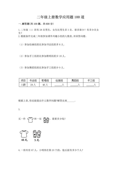 二年级上册数学应用题100道附参考答案【典型题】.docx