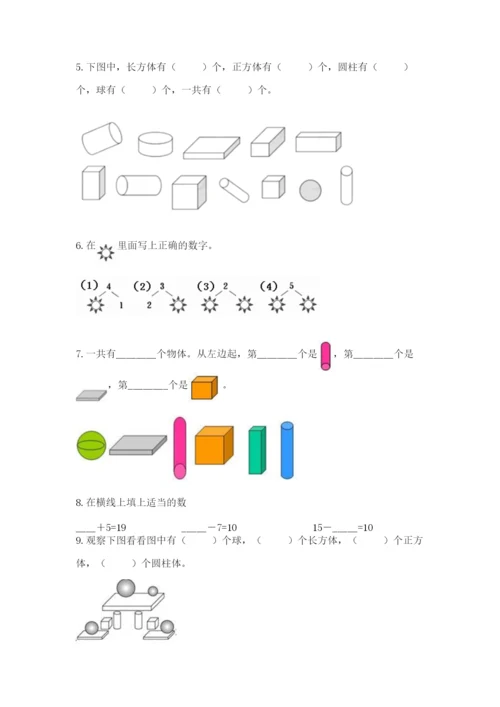 人教版一年级上册数学期末测试卷附完整答案(夺冠).docx