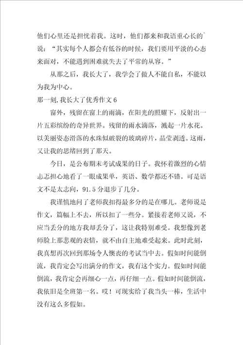 那一刻,我长大了优秀作文