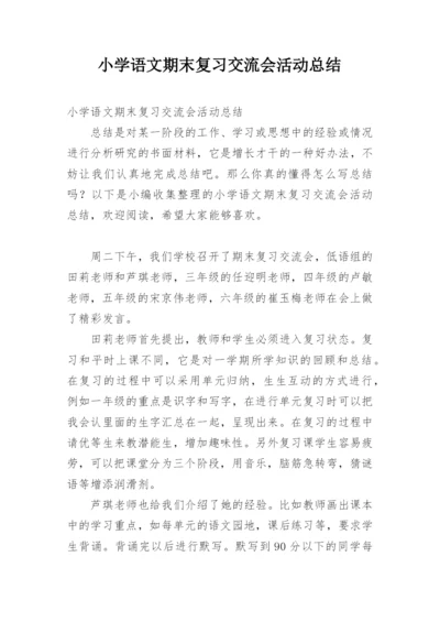 小学语文期末复习交流会活动总结.docx