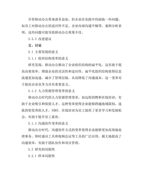 移动办公时代的管理变革与实践探讨
