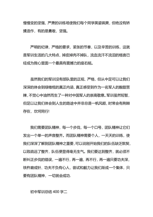 初中军训总结400字.docx