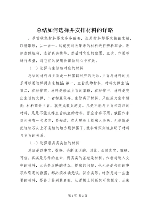 总结如何选择并安排材料的详略.docx