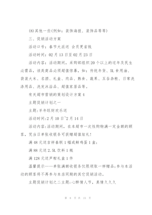 有关超市营销的策划设计方案.docx