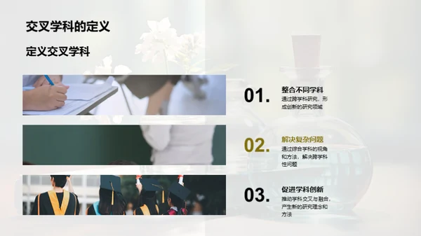 交叉学科研究探索