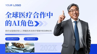 蓝色商务风全球医疗合作中的AI角色