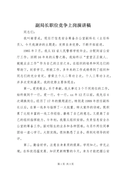 副局长职位竞争上岗演讲稿.docx