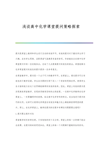 浅谈高中化学课堂提问策略探索.docx