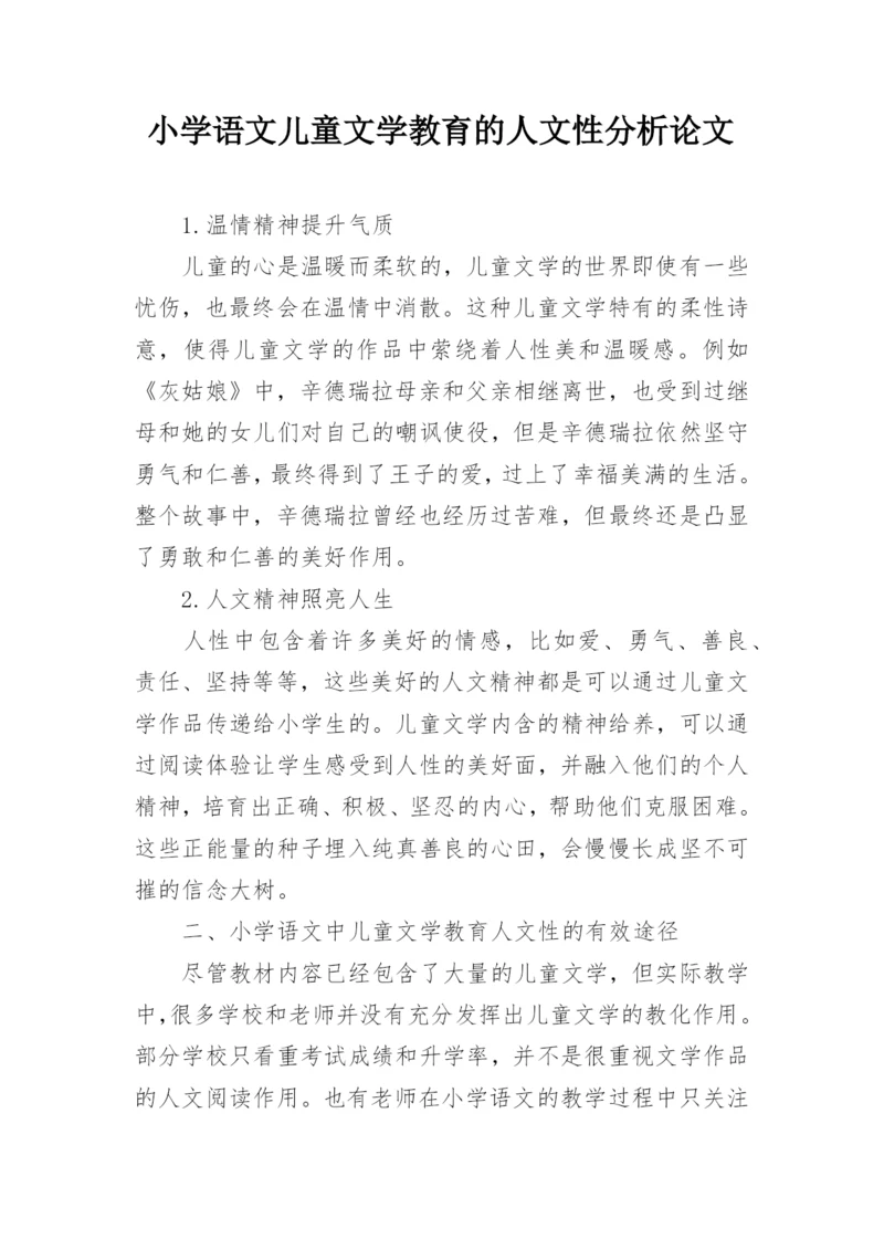 小学语文儿童文学教育的人文性分析论文.docx