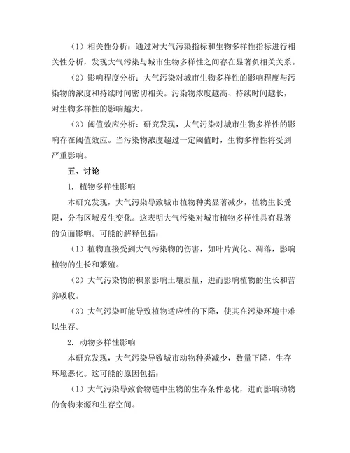 大气污染对城市生物多样性的影响