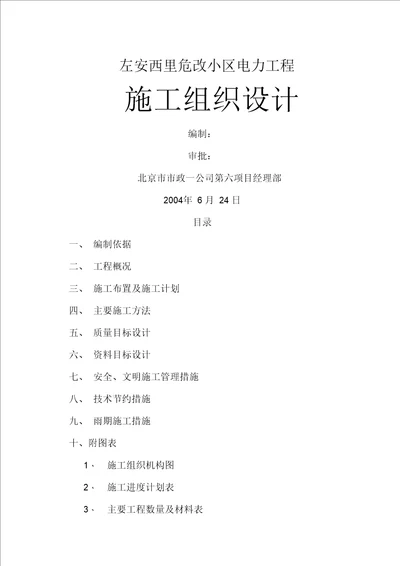 某小区电力工程施工组织设计(doc7页)(正式版)