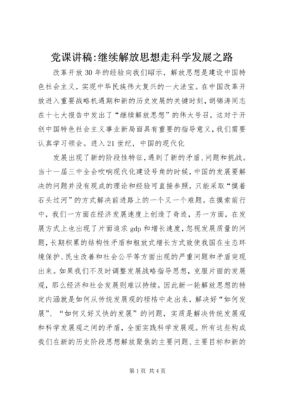 党课讲稿-继续解放思想走科学发展之路.docx