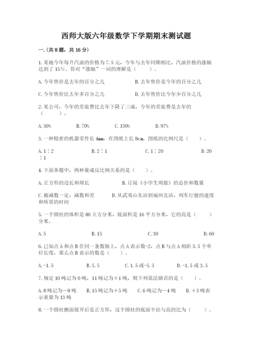 西师大版六年级数学下学期期末测试题及完整答案【全国通用】.docx