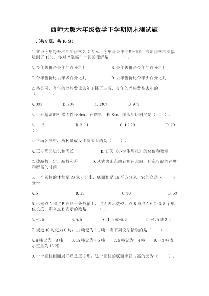 西师大版六年级数学下学期期末测试题及完整答案【全国通用】.docx