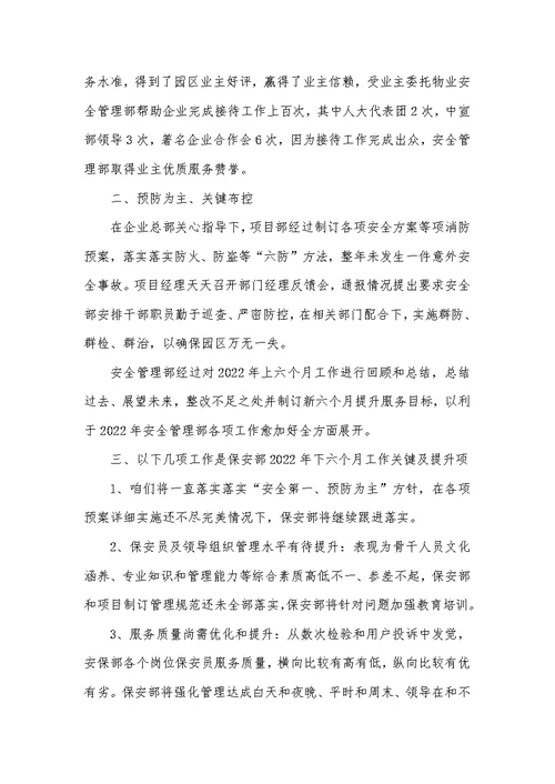 2022年物业安保上半年个人总结