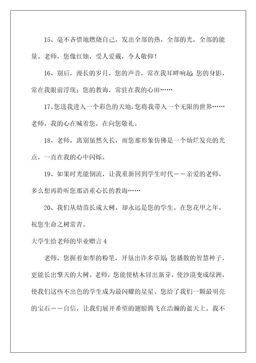 2022大学生给老师的毕业赠言