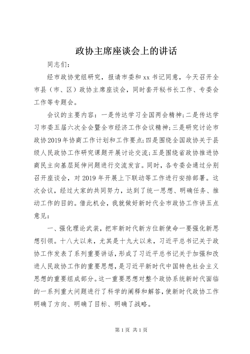 政协主席座谈会上的讲话.docx