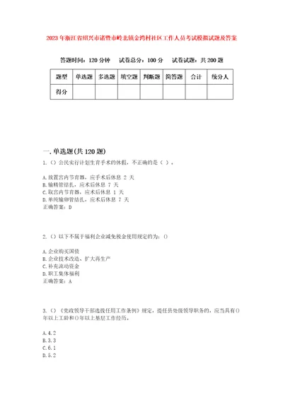 2023年浙江省绍兴市诸暨市岭北镇金湾村社区工作人员考试模拟试题及答案