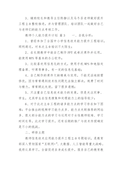 教师个人能力提升计划.docx