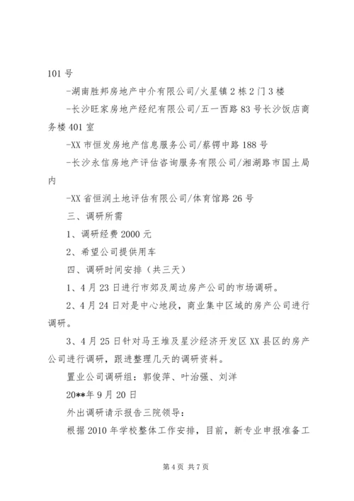 外出调研请示报告.docx