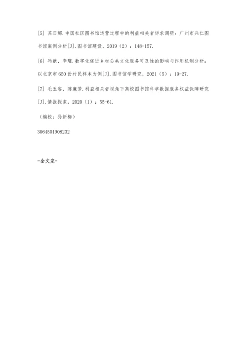 利益相关者服务视域下图书馆服务可及性增强策略.docx