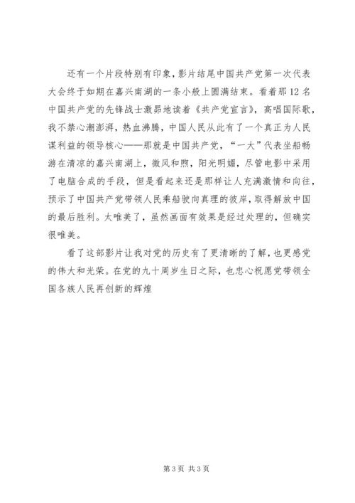 思想汇报观《建党伟业》有感 (2).docx