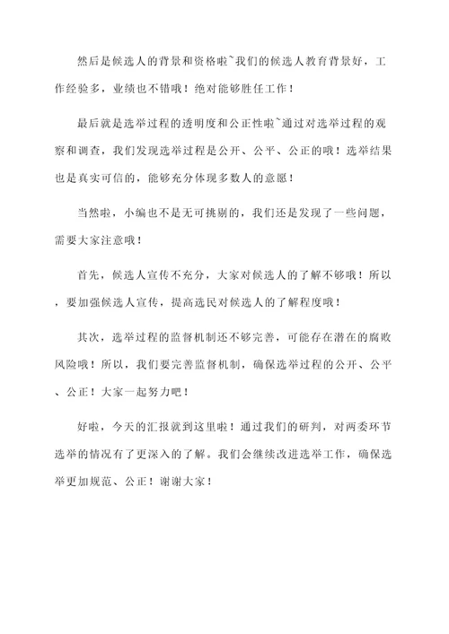 两委环节选举研判情况汇报