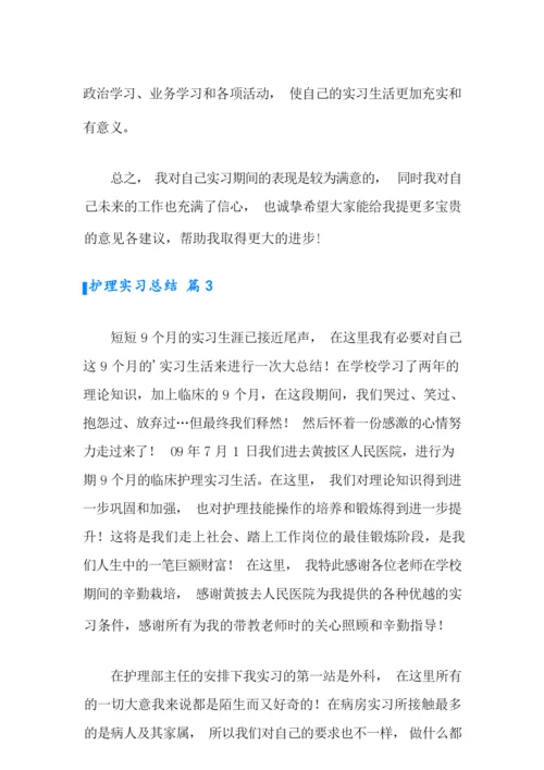 护理实习总结4篇【新编】.docx