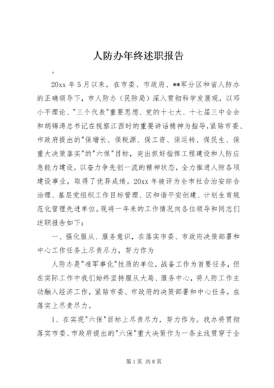 人防办年终述职报告.docx