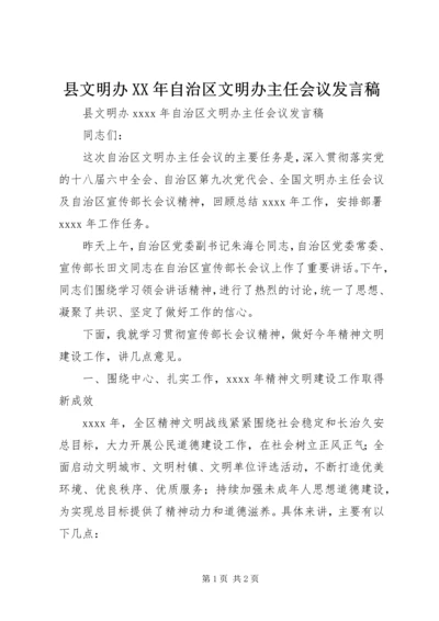 县文明办XX年自治区文明办主任会议发言稿.docx