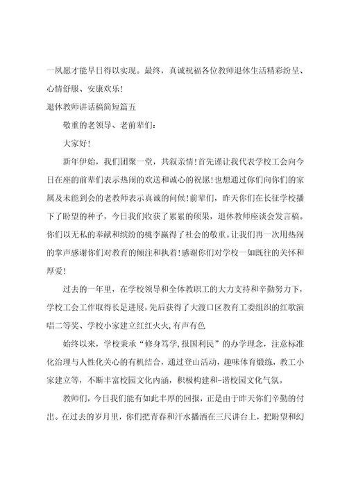 退休教师讲话稿简短(十三篇)