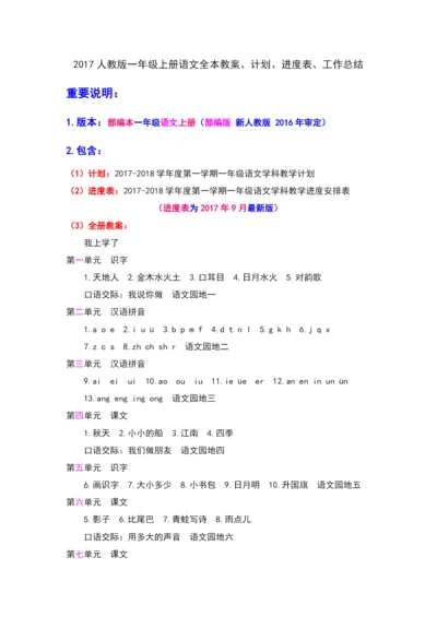 一上语文教案部编本人教版一年级上册语文全册教学设计、计划、进度表、工作总结.docx