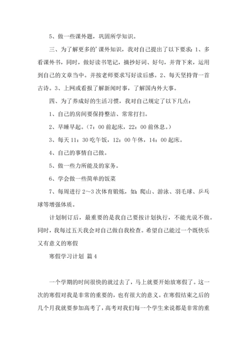有关寒假学习计划四篇 (2).docx
