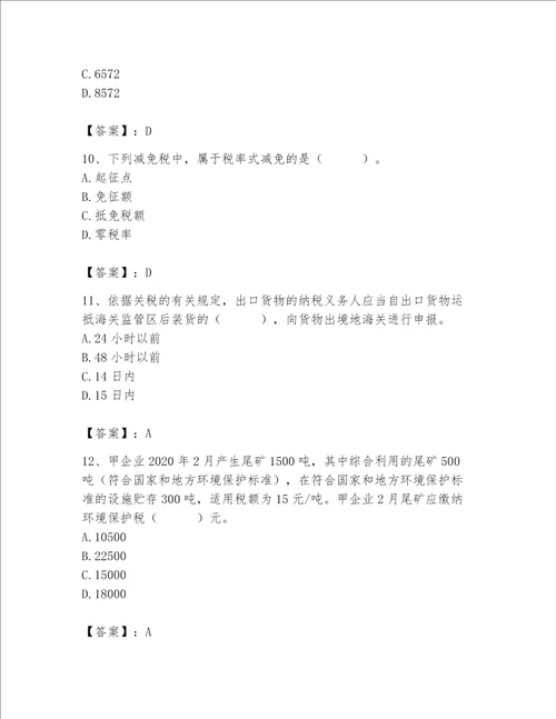（完整版）税务师题库（黄金题型）word版