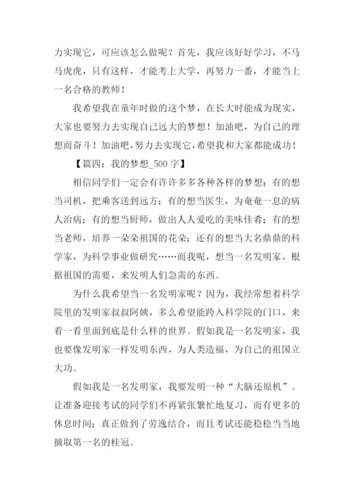 我的梦想作文500字老师.docx