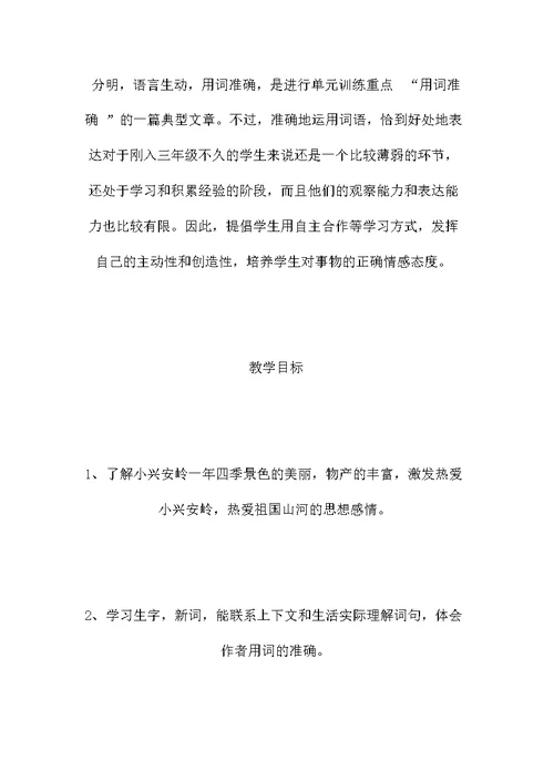 小学三年级语文教案——《美丽的小兴安岭》第二课时教学设计之五