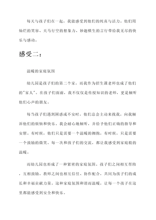 上幼儿园招生课老师的感想