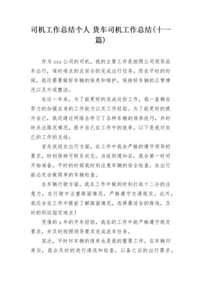 司机工作总结个人 货车司机工作总结(十一篇).docx