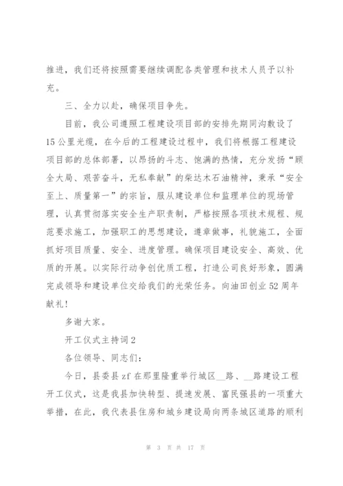 开工仪式主持词范文.docx