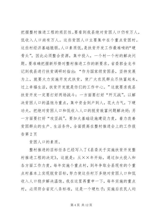 在整村推进会上的工作报告 (6).docx