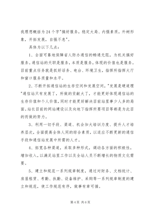 副站长竞聘演讲稿 (5).docx