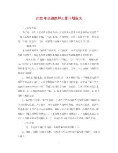 精编之主治医师工作计划范文.docx